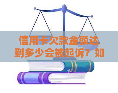 信用卡欠款金额达到多少会被起诉？如何避免信用卡债务纠纷？