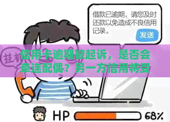 信用卡逾期被起诉，是否会牵连配偶？另一方信用将受影响吗？