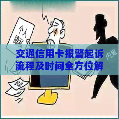 交通信用卡报警起诉流程及时间全方位解析，解决用户可能遇到的所有疑问