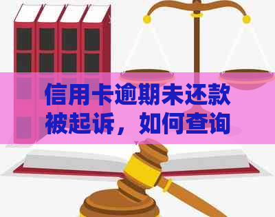 信用卡逾期未还款被起诉，如何查询相关信息及记录？