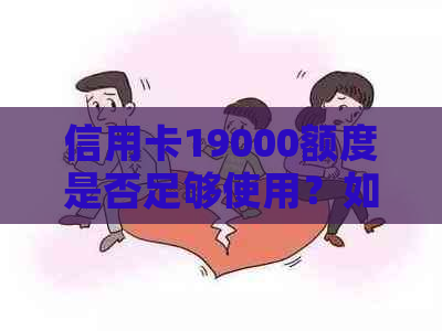 信用卡19000额度是否足够使用？如何评估合适的信用额度？