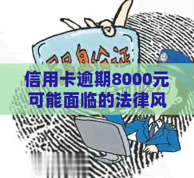 信用卡逾期8000元可能面临的法律风险与应对策略