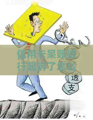 信用卡呆账银行起诉了怎么处理：有效应对策略与建议