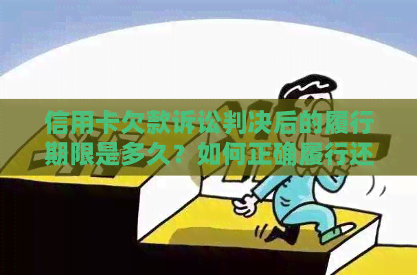 信用卡欠款诉讼判决后的履行期限是多久？如何正确履行还款责任？