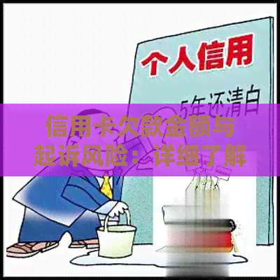 信用卡欠款金额与起诉风险：详细了解各种情况下的债务追讨和法律责任