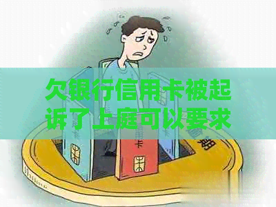 欠银行信用卡被起诉了上庭可以要求分期吗？起诉后多久开庭及执行？