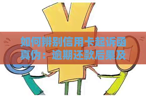 如何辨别信用卡起诉函真伪：逾期还款后果及律师建议