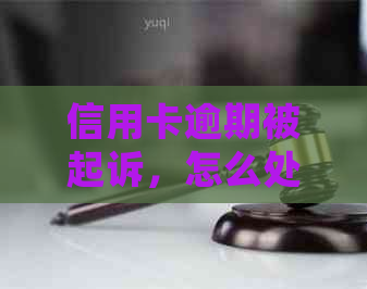 信用卡逾期被起诉，怎么处理？聊聊你的经验！