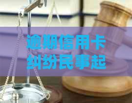 逾期信用卡纠纷民事起诉状模板：银行不履行还款责任的应对策略