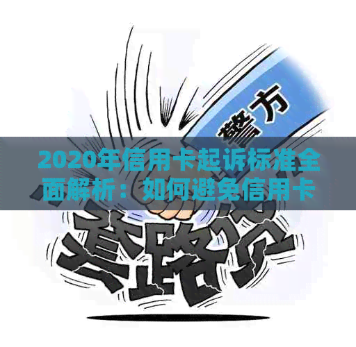 2020年信用卡起诉标准全面解析：如何避免信用卡逾期、欠款诉讼及解决方法