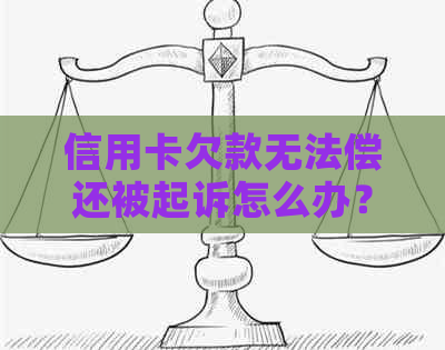 信用卡欠款无法偿还被起诉怎么办？