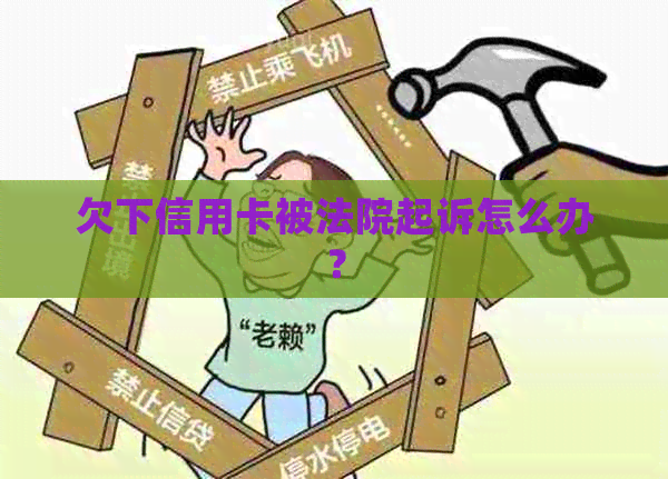 欠下信用卡被法院起诉怎么办？