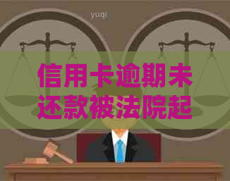 信用卡逾期未还款被法院起诉：可能的后果与应对策略