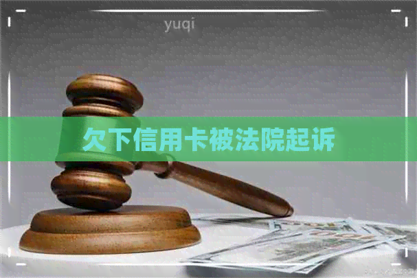 欠下信用卡被法院起诉