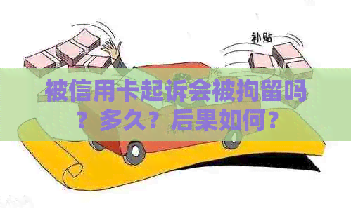 被信用卡起诉会被拘留吗？多久？后果如何？