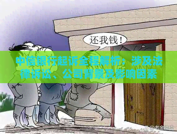 中信银行起诉全程解析：涉及法律诉讼、公司背景及影响因素等多方面内容