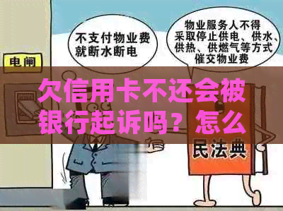 欠信用卡不还会被银行起诉吗？怎么办？