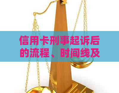 信用卡刑事起诉后的流程、时间线及可能影响：全面解析与应对策略