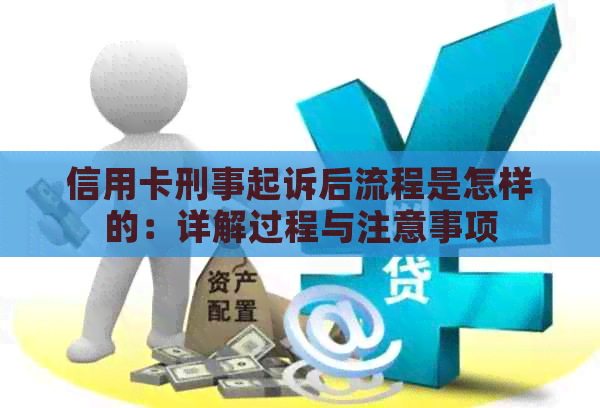 信用卡刑事起诉后流程是怎样的：详解过程与注意事项