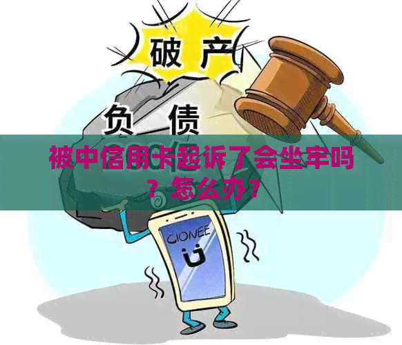 被中信用卡起诉了会坐牢吗？怎么办？