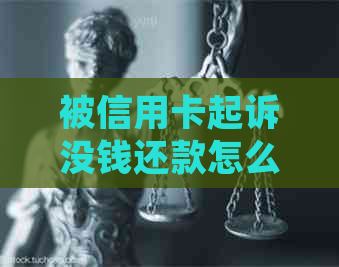 被信用卡起诉没钱还款怎么办？