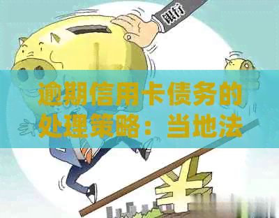 逾期信用卡债务的处理策略：当地法院起诉