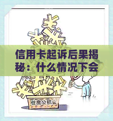 信用卡起诉后果揭秘：什么情况下会被起诉？有什么影响？怎么办？