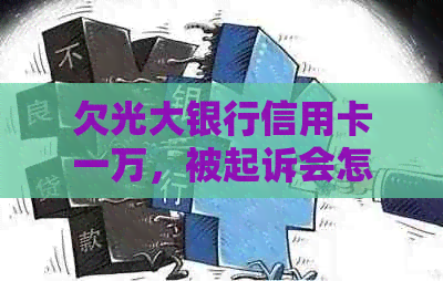 欠光大银行信用卡一万，被起诉会怎么样：三年未还款的后果与处理方式