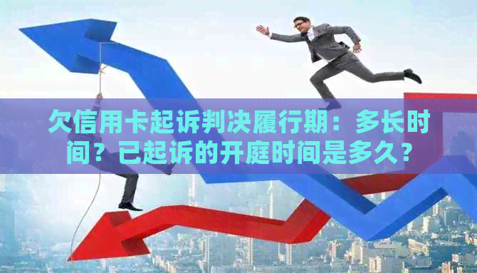 欠信用卡起诉判决履行期：多长时间？已起诉的开庭时间是多久？