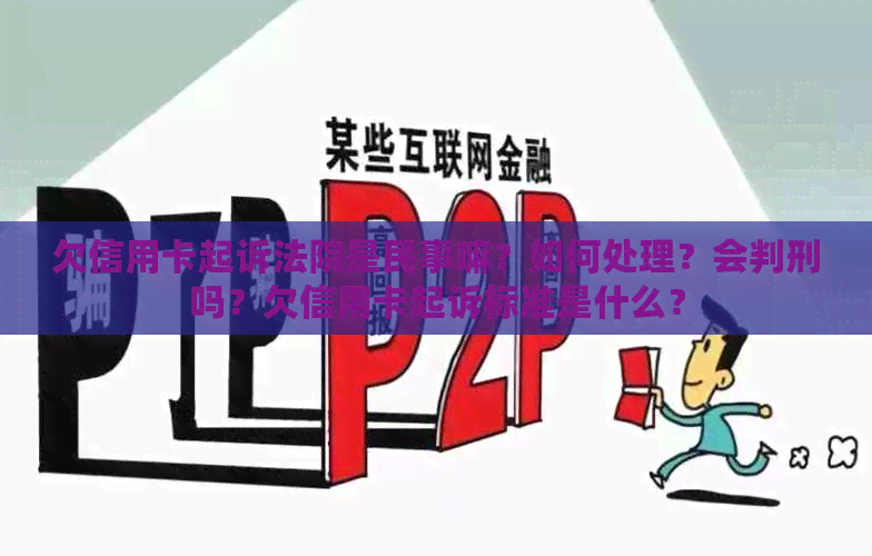 欠信用卡起诉法院是民事嘛？如何处理？会判刑吗？欠信用卡起诉标准是什么？