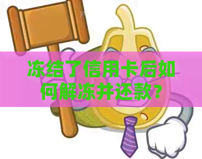 冻结了信用卡后如何解冻并还款？