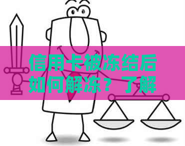 信用卡被冻结后如何解冻？了解解冻流程和条件，恢复信用！