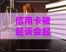 信用卡被起诉会起诉配偶吗