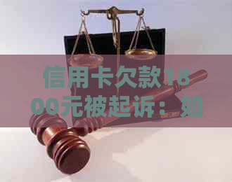 信用卡欠款1800元被起诉：如何妥善处理债务问题？