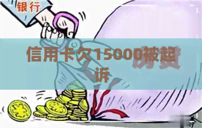 信用卡欠15000被起诉