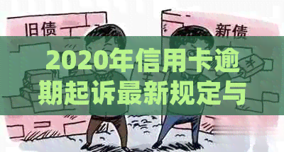 2020年信用卡逾期起诉最新规定与解析：理解立案标准与金额的关键要素