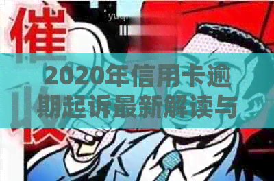 2020年信用卡逾期起诉最新解读与分析 - 理解立案标准与金额的关键因素