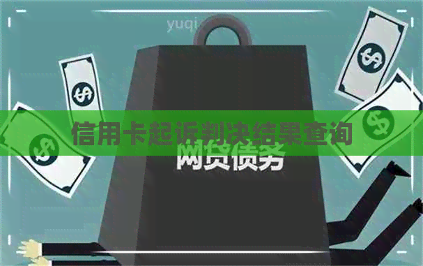 信用卡起诉判决结果查询