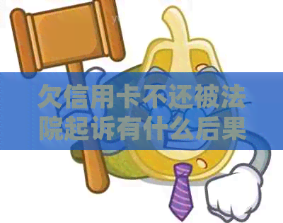 欠信用卡不还被法院起诉有什么后果？怎么办？会坐牢吗？