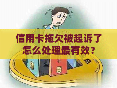 信用卡拖欠被起诉了怎么处理最有效？