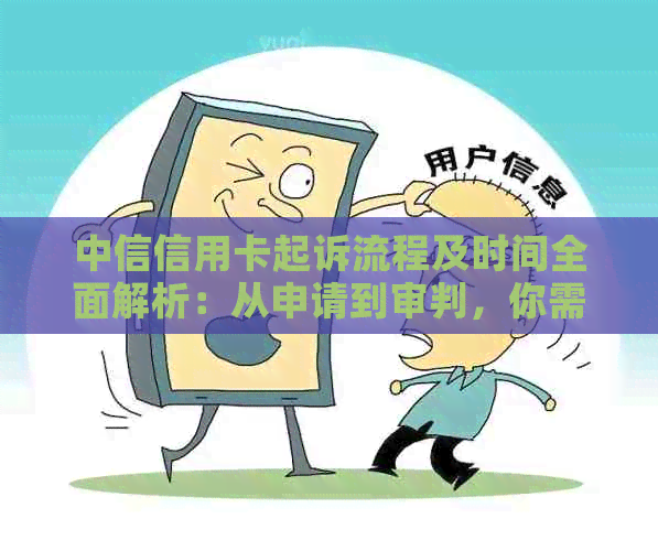 中信信用卡起诉流程及时间全面解析：从申请到审判，你需要了解的一切