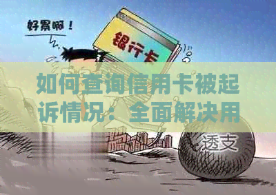 如何查询信用卡被起诉情况：全面解决用户搜索需求及可能涉及的问题