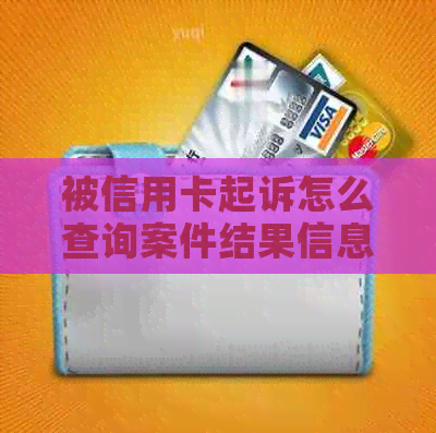 被信用卡起诉怎么查询案件结果信息及受理情况