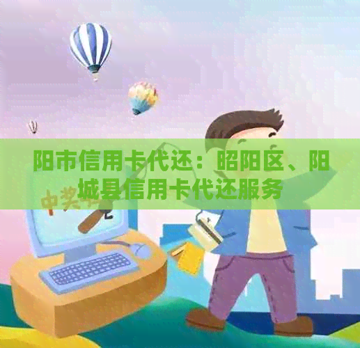 阳市信用卡代还：昭阳区、阳城县信用卡代还服务