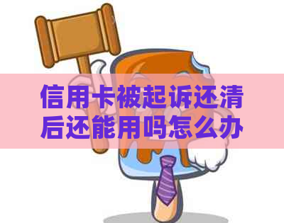 信用卡被起诉还清后还能用吗怎么办：关于还款后信用卡使用问题的建议