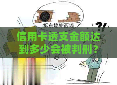 信用卡透支金额达到多少会被判刑？了解逾期还款的严重后果