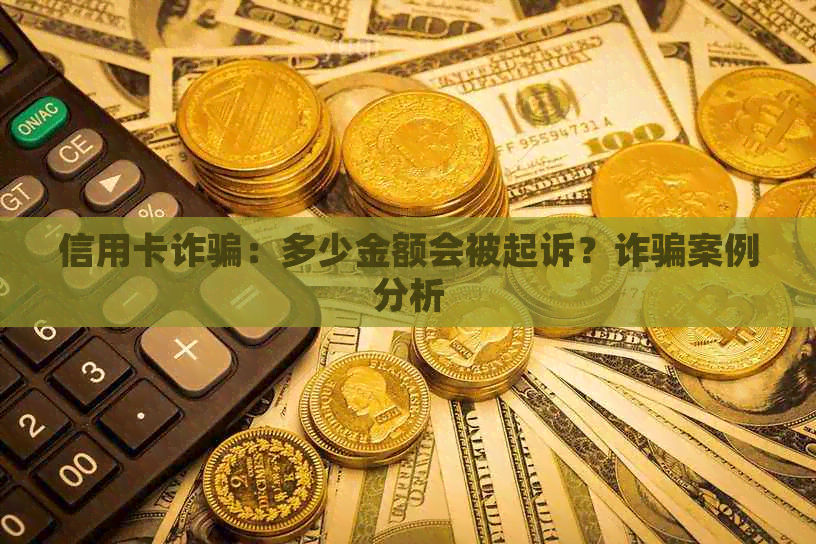 信用卡诈骗：多少金额会被起诉？诈骗案例分析