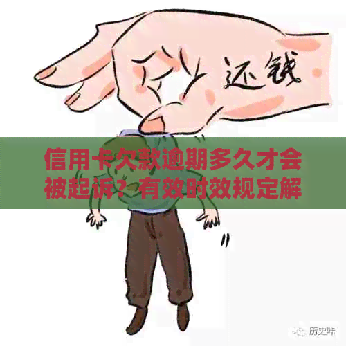 信用卡欠款逾期多久才会被起诉？有效时效规定解读