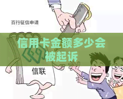 信用卡金额多少会被起诉