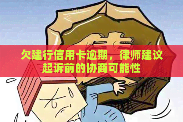 欠建行信用卡逾期，律师建议起诉前的协商可能性